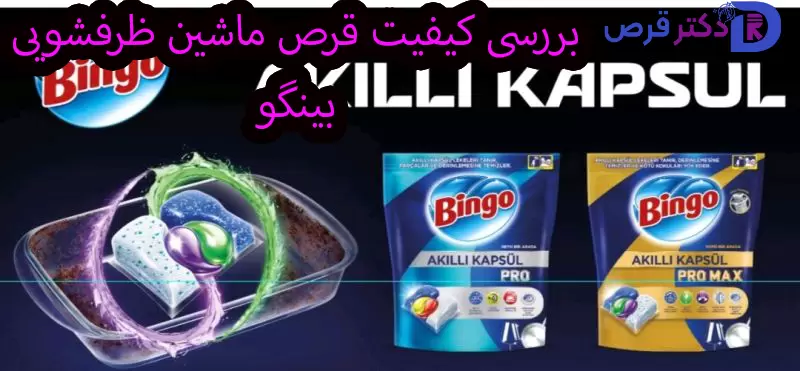 بررسی کیفیت قرص ماشین ظرفشویی بینگو