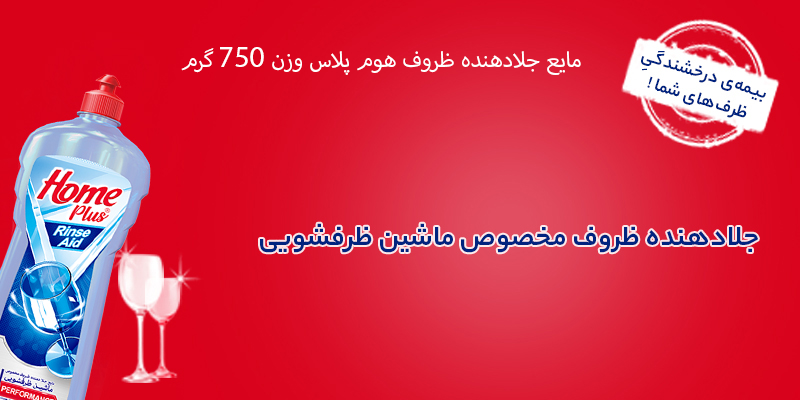 مایع جلادهنده ظروف هوم پلاس وزن 750 گرم