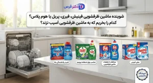 شوینده ماشین ظرفشویی چی خوبه