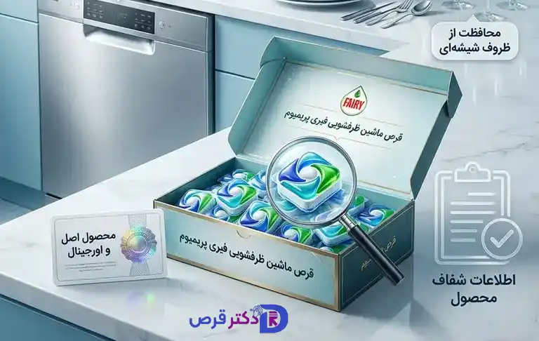 بهترین قرص ماشین ظرفشویی فیری 1 بهترین قرص ماشین ظرفشویی فیری