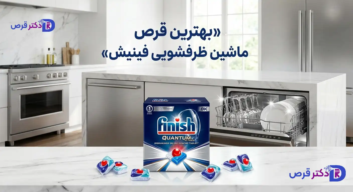بهترین قرص ماشین ظرفشویی فینیش 1 بهترین قرص ماشین ظرفشویی فینیش
