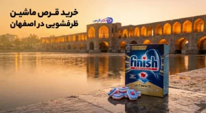 خرید قرص ماشین ظرفشویی در اصفهان