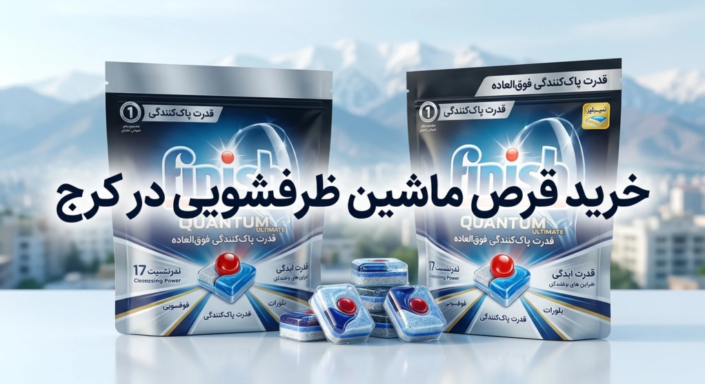 فروش قرص ماشین ظرفشویی در کرج