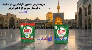 خرید قرص ماشین ظرفشویی در مشهد