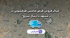 خرید قرص ماشین ظرفشویی در مشهد