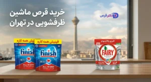 خرید قرص ماشین ظرفشویی در تهران 1 خرید قرص ماشین ظرفشویی در تهران