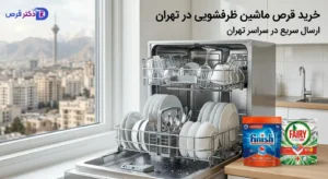 خرید قرص ماشین ظرفشویی در تهران 18 خرید قرص ماشین ظرفشویی در تهران