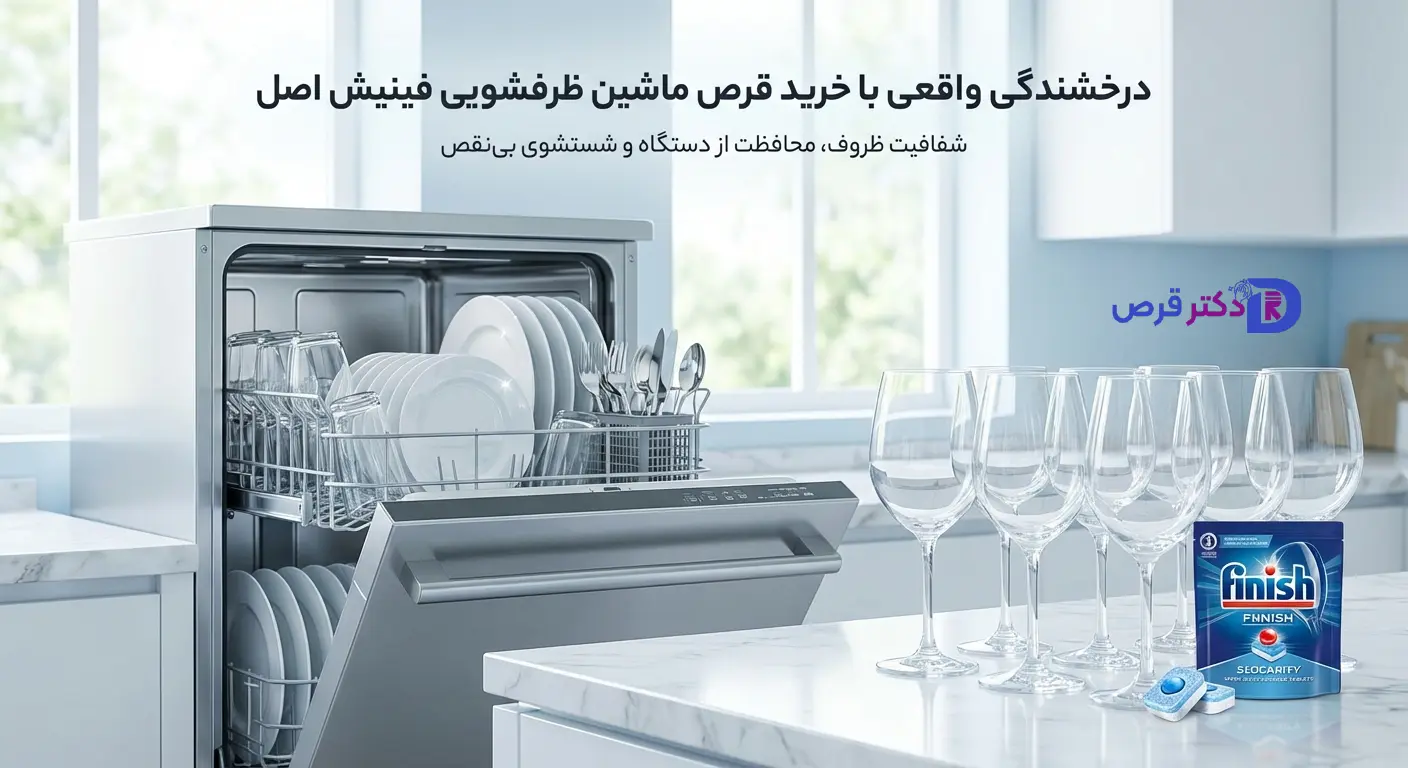 خرید قرص ماشین ظرفشویی فینیش اصل