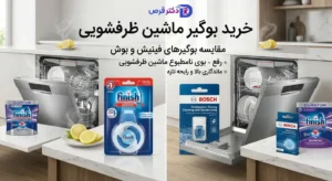 بوگیر ماشین ظرفشویی
