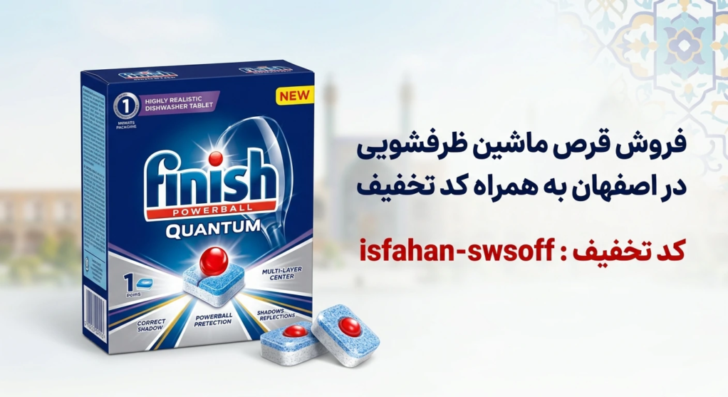فروش قرص ماشین ظرفشویی در اصفهان به همراه کد تخفیف