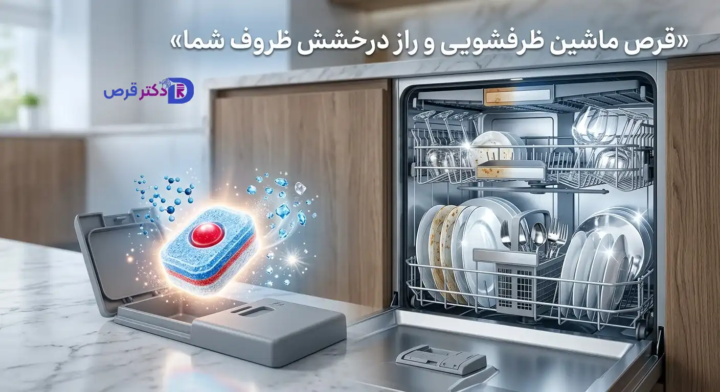خرید قرص ماشین ظرفشویی
