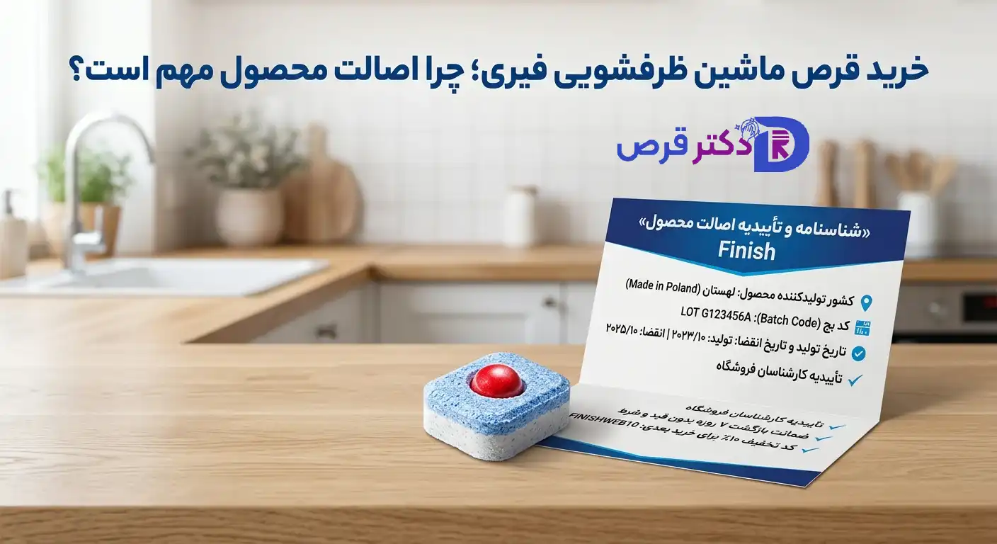 قرص ماشین ظرفشویی فیری