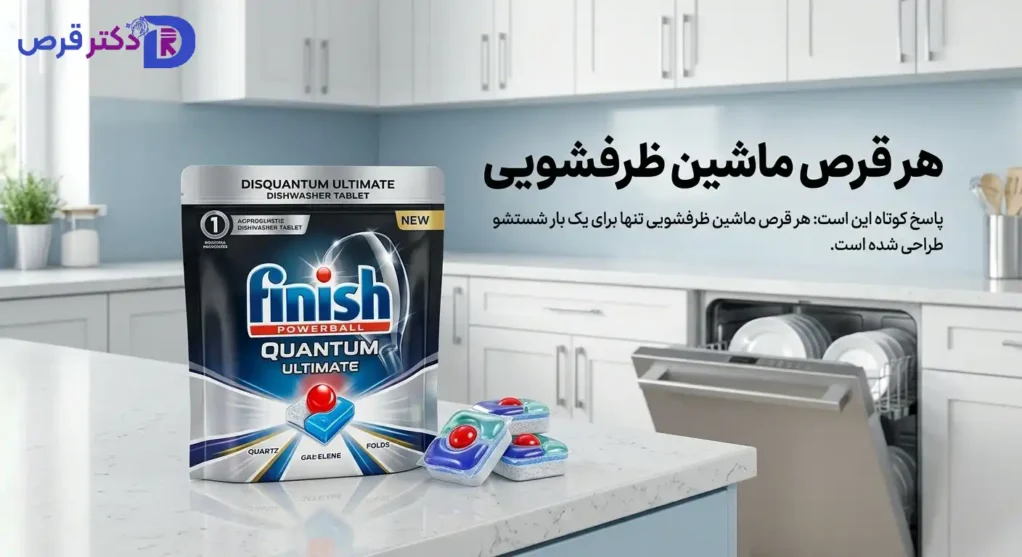 هر قرص ماشین ظرفشویی برای چند بار است