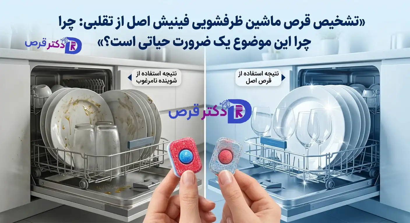 تشخیص قرص ماشین ظرفشویی فینیش اصل از تقلبی