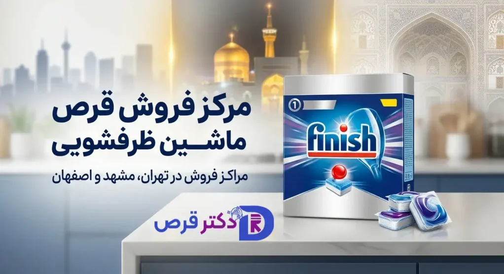 مرکز فروش قرص ماشین ظرفشویی