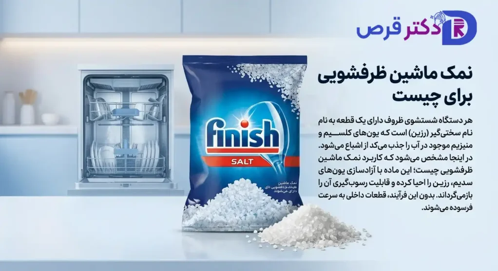 نمک ماشین ظرفشویی برای چیست